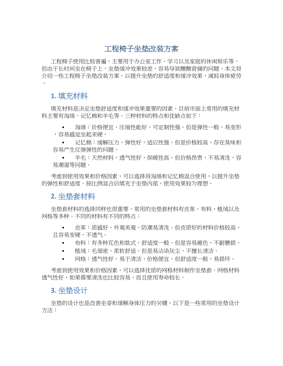 工程椅子坐垫改装方案_第1页