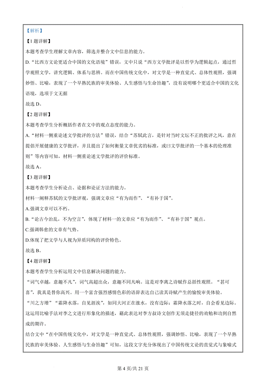 江苏省句容市南京人民中学海安市实验中学等2022-2023学年高二5月月考语文（解析版）_第4页