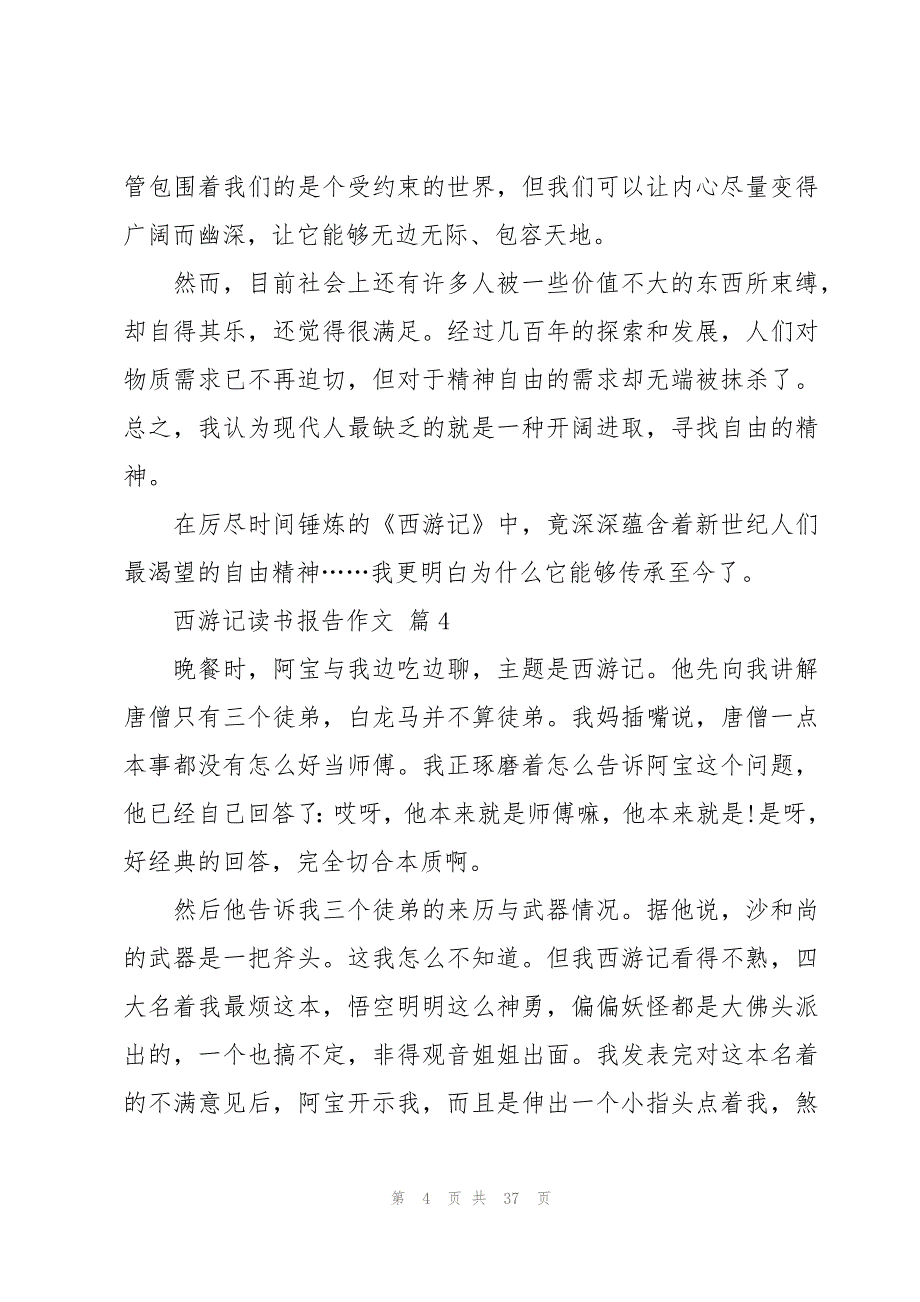 西游记读书报告作文（28篇）_第4页