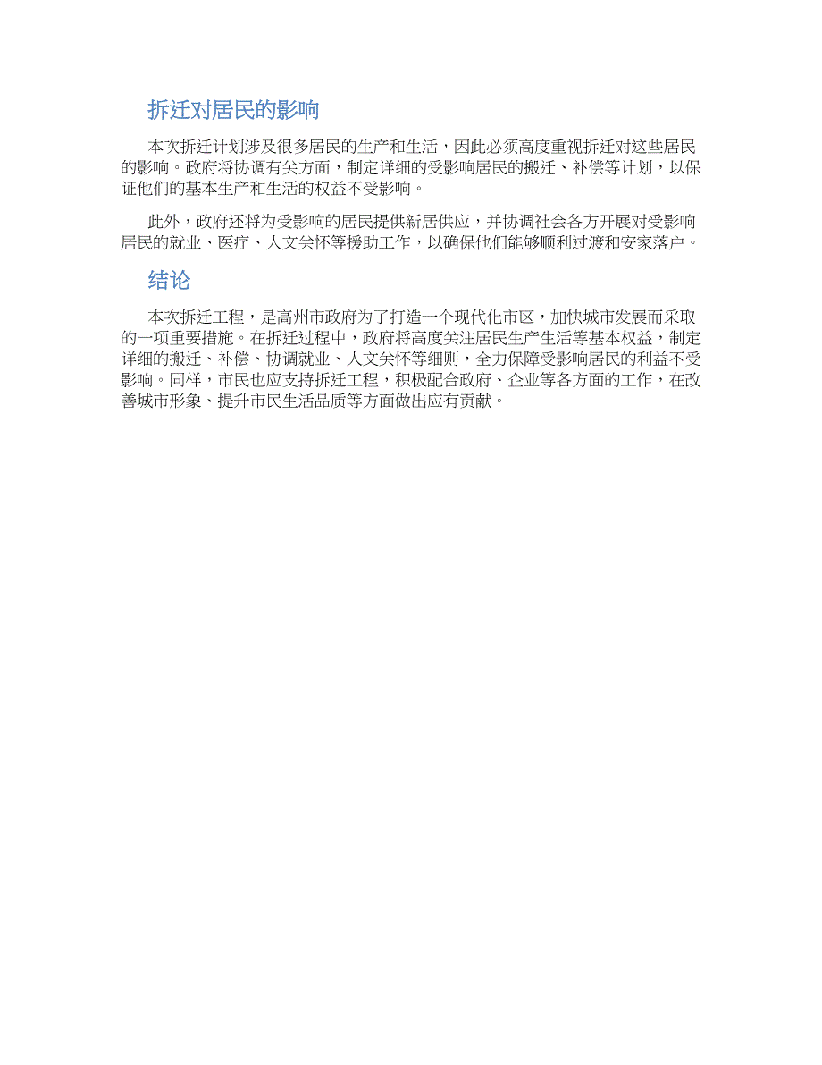 高州拆迁工程方案_第2页