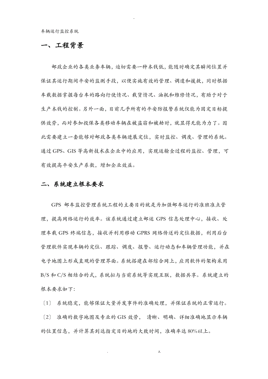 车辆运行监控系统设计方案与对策建议书_第1页