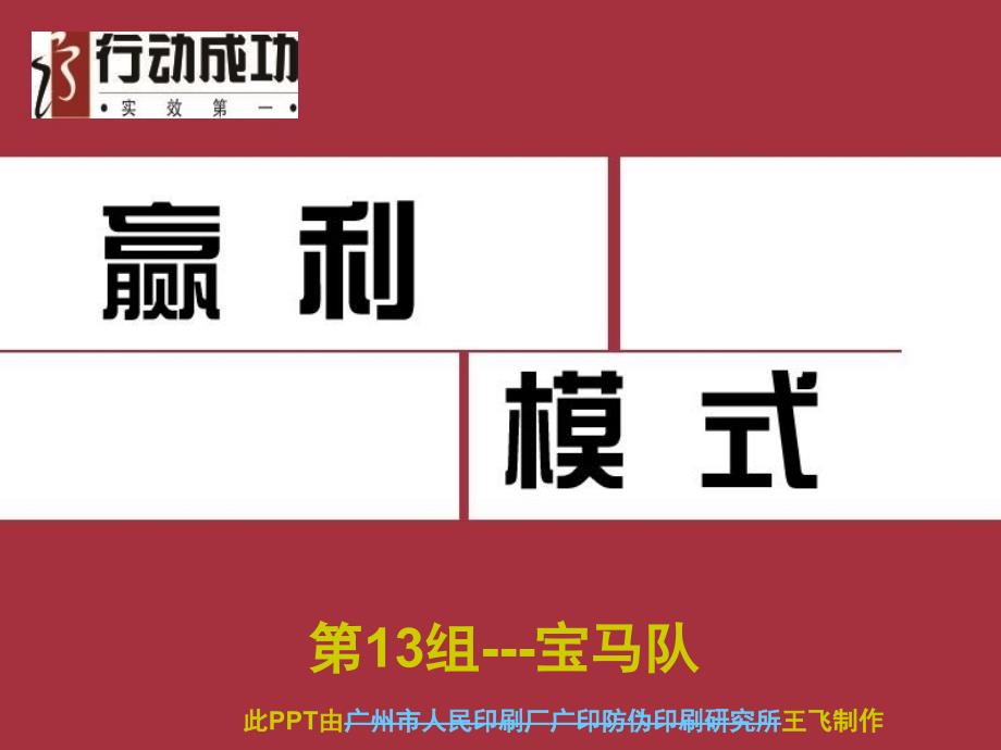 天龙八部赢利模式宝马队广印防伪设计网课件_第1页