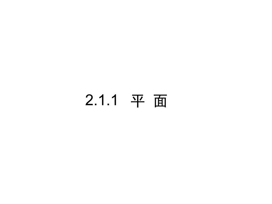 空间点直线平面之间的位置关系ppt课件_第3页