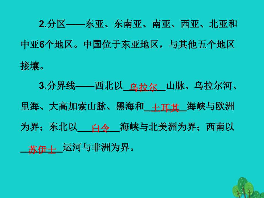 中考地理世界地理(下)第五章我们生活的大洲——亚洲复习课件_第3页