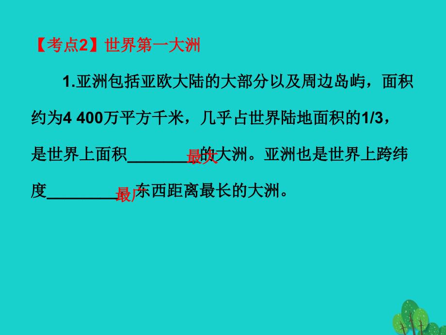 中考地理世界地理(下)第五章我们生活的大洲——亚洲复习课件_第4页