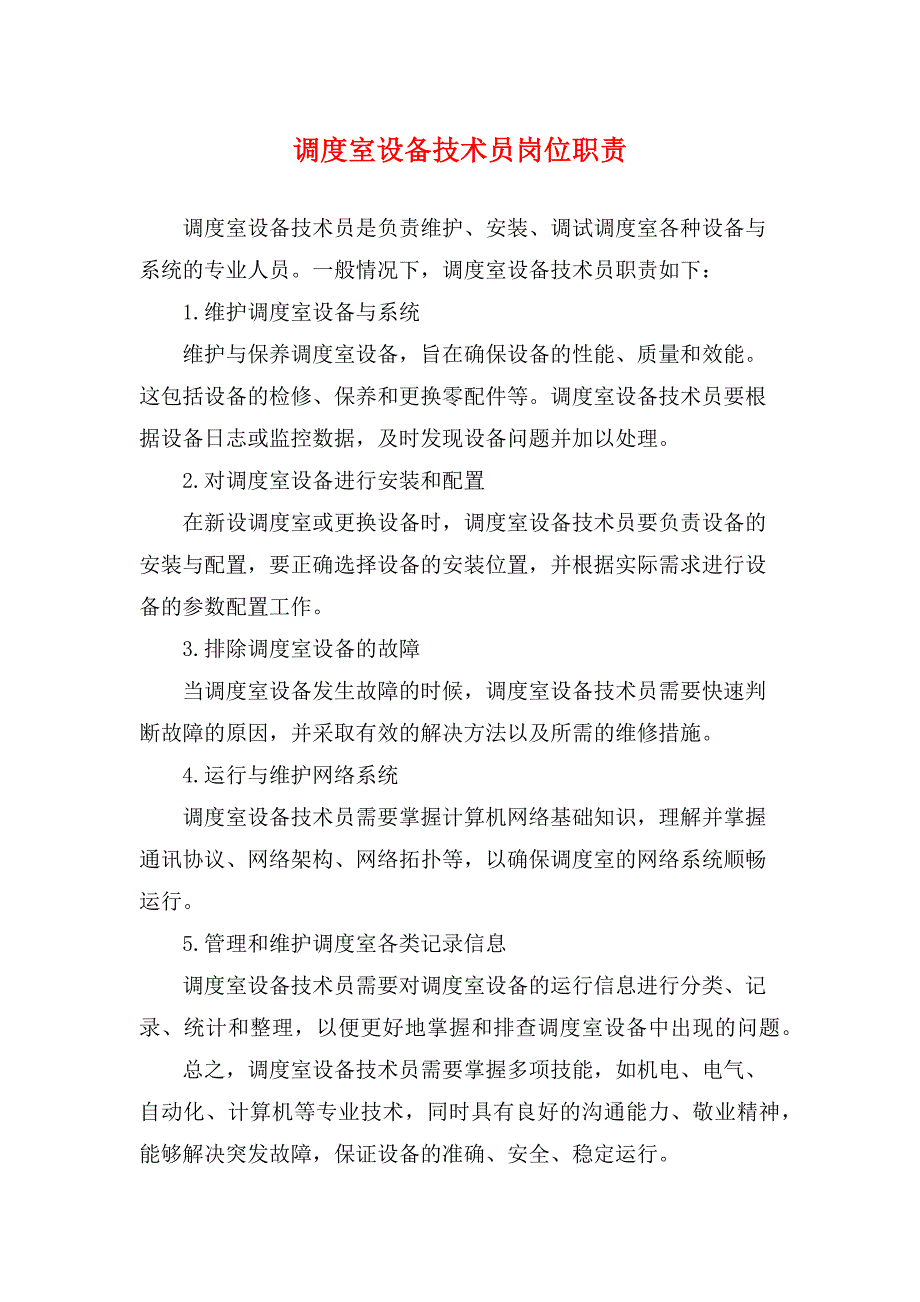 调度室设备技术员岗位职责-实用_第1页