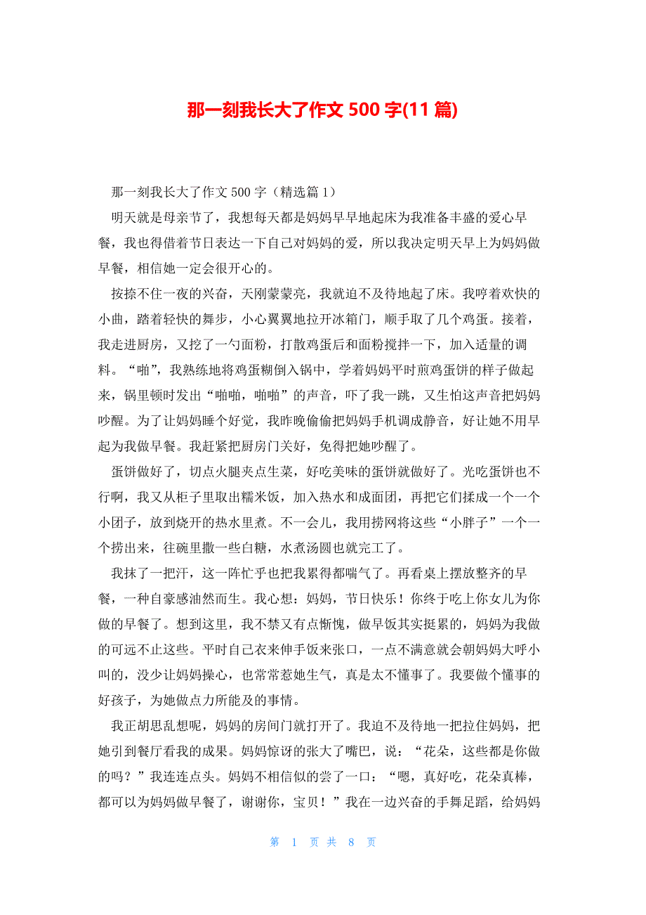 那一刻我长大了作文500字(11篇)_第1页