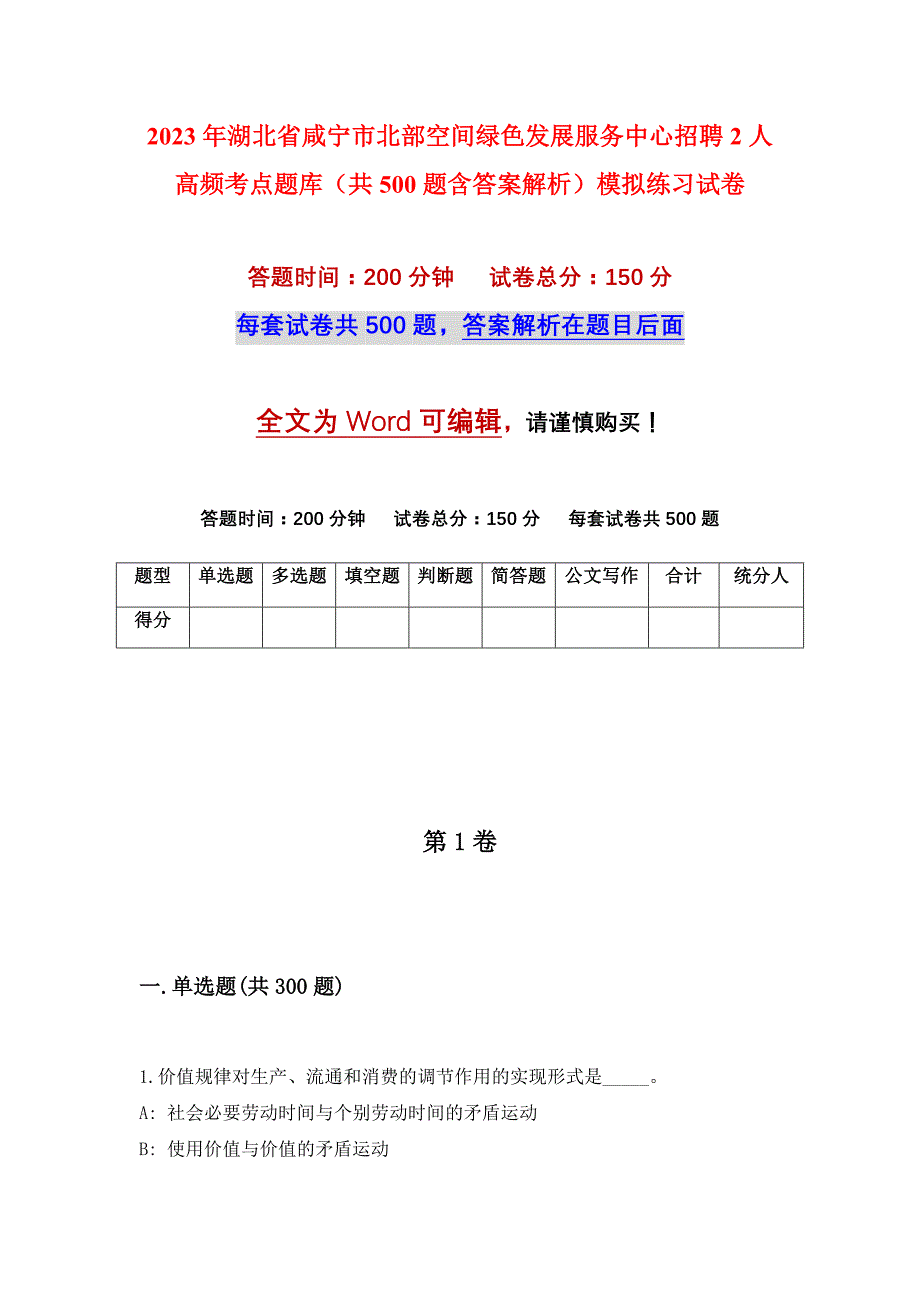 2023年湖北省咸宁市北部空间绿色发展服务中心招聘2人高频考点题库（共500题含答案解析）模拟练习试卷_第1页