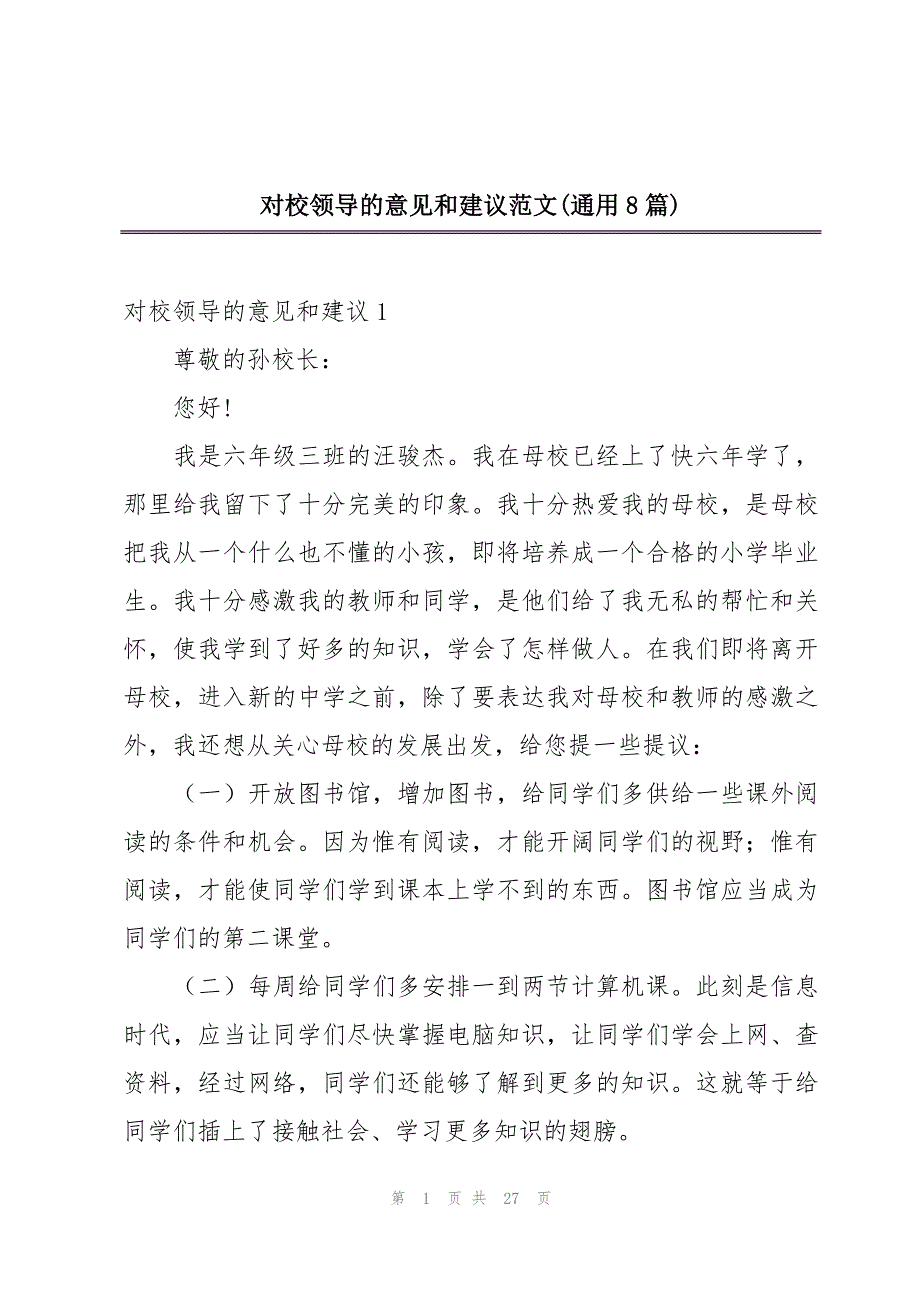 对校领导的意见和建议范文(通用8篇)_第1页