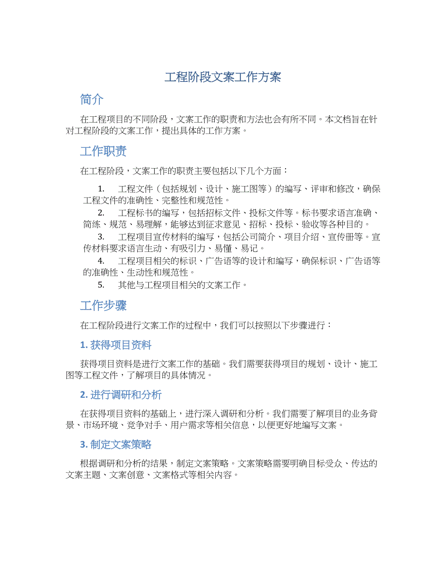 工程阶段文案工作方案_第1页