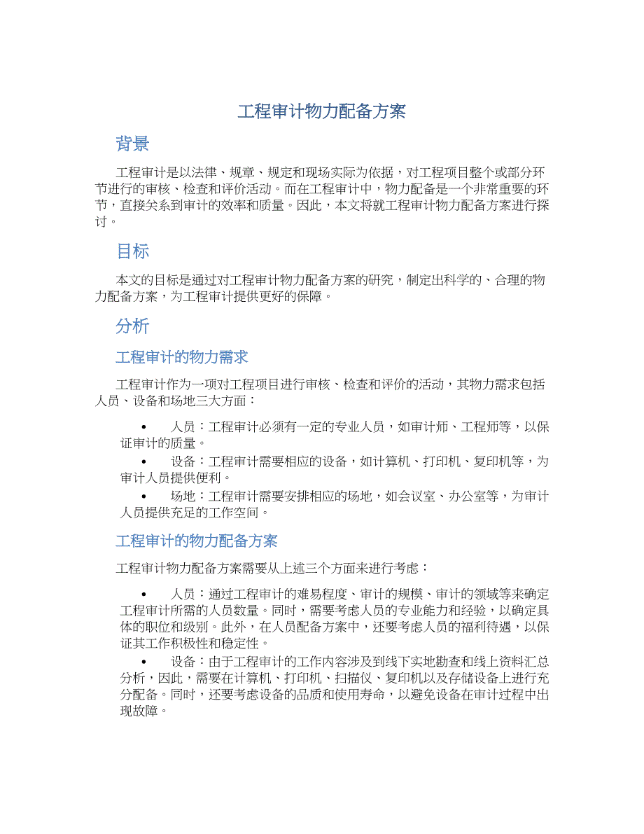 工程审计物力配备方案_第1页