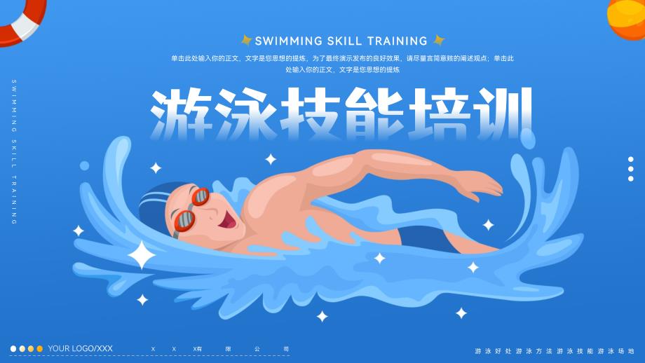 简洁游泳技能培训宣传ppt_第1页