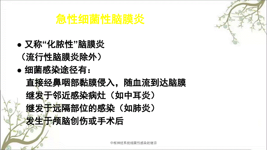 中枢神经系统细菌性感染赵继宗_第3页