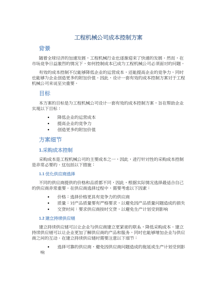 工程机械公司成本控制方案_第1页