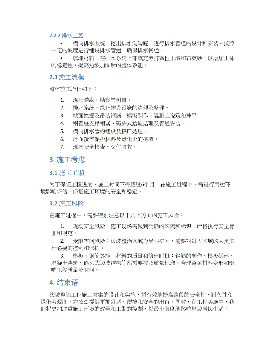 边坡整治工程施工方案_第2页