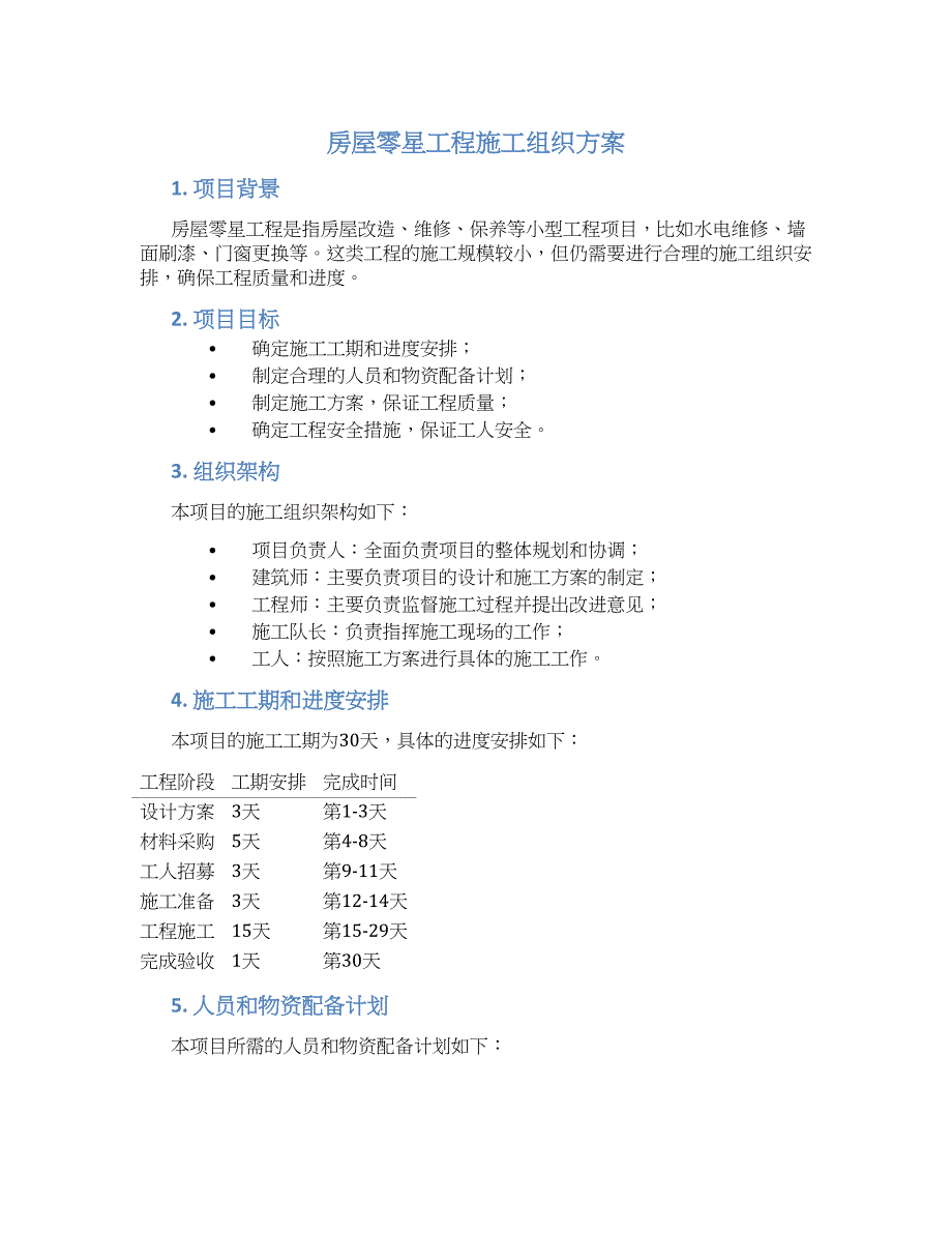 房屋零星工程施工组织方案_第1页