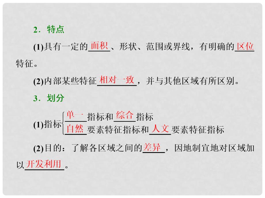 高中地理 第一单元 区域地理环境与人类活动 第一节 认识区域课件 鲁教版必修3_第3页