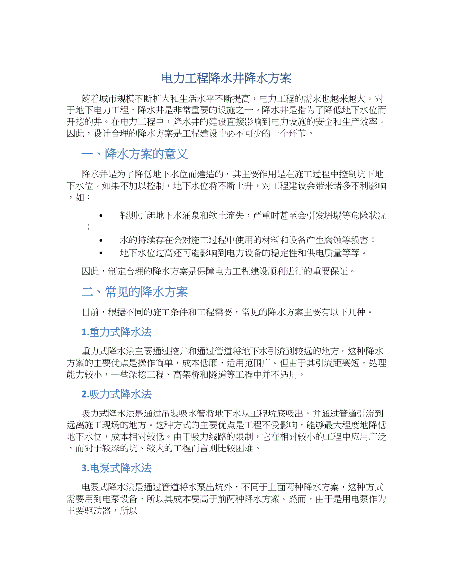 电力工程降水井降水方案_第1页