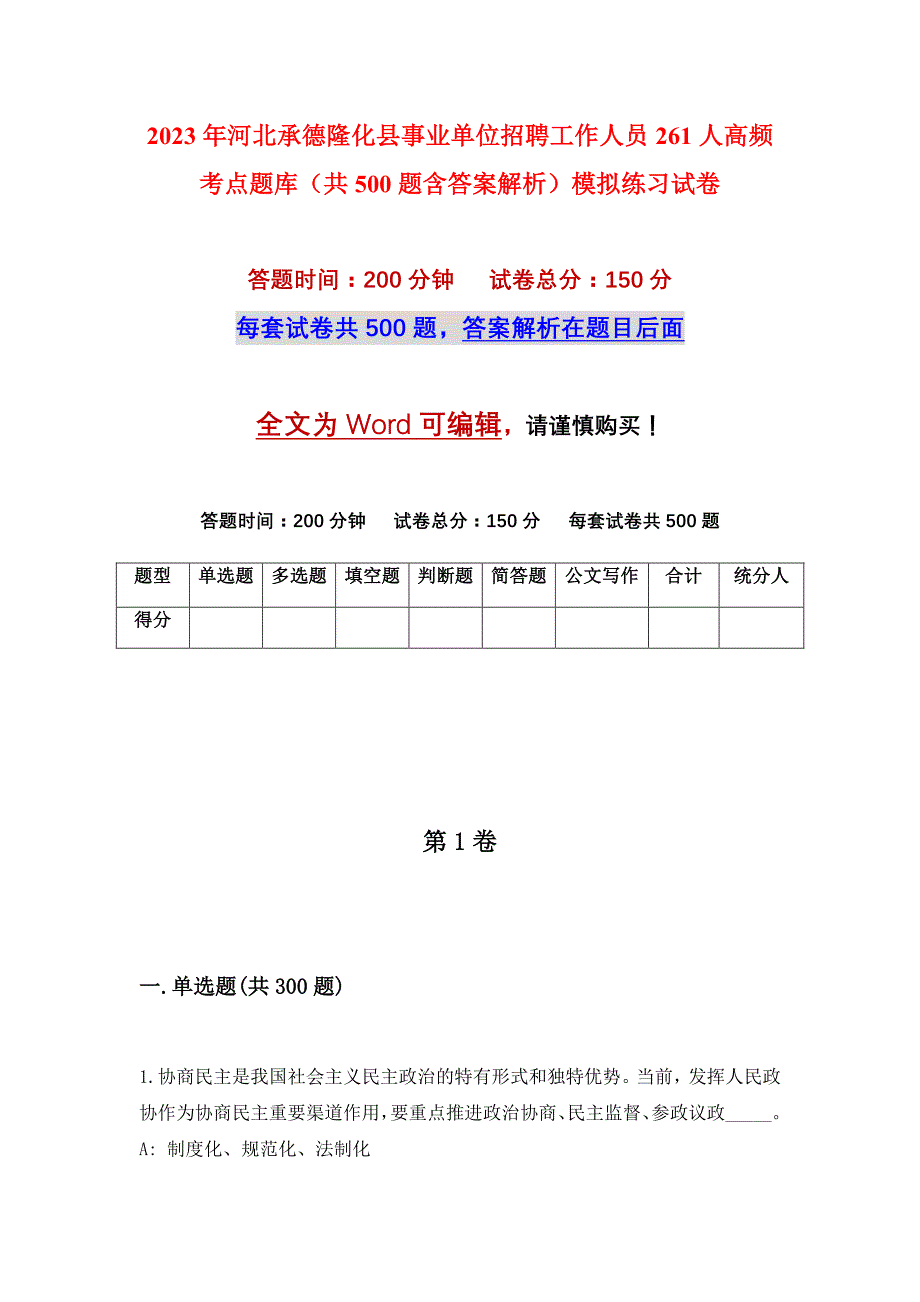 2023年河北承德隆化县事业单位招聘工作人员261人高频考点题库（共500题含答案解析）模拟练习试卷_第1页