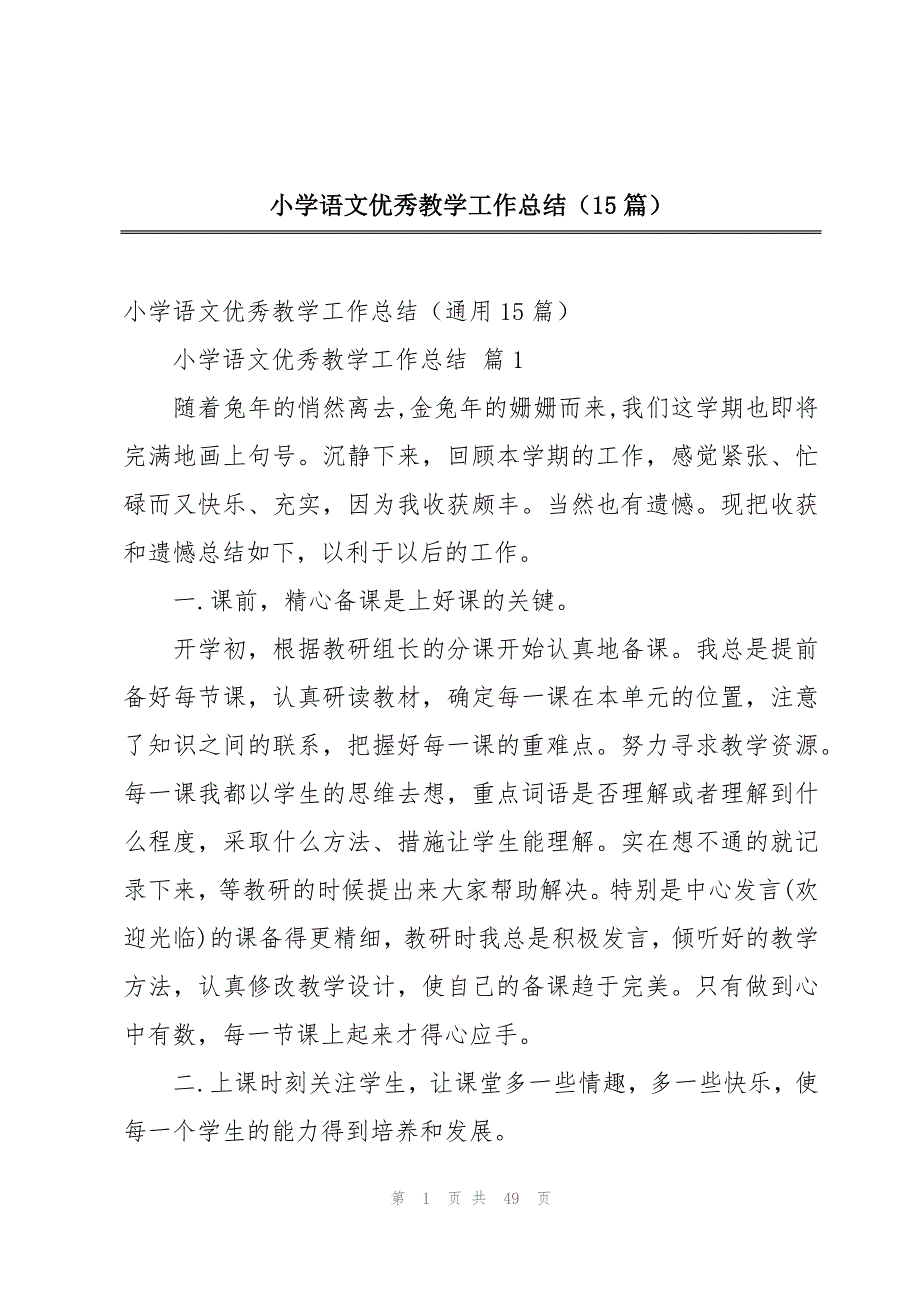 小学语文优秀教学工作总结（15篇）_第1页