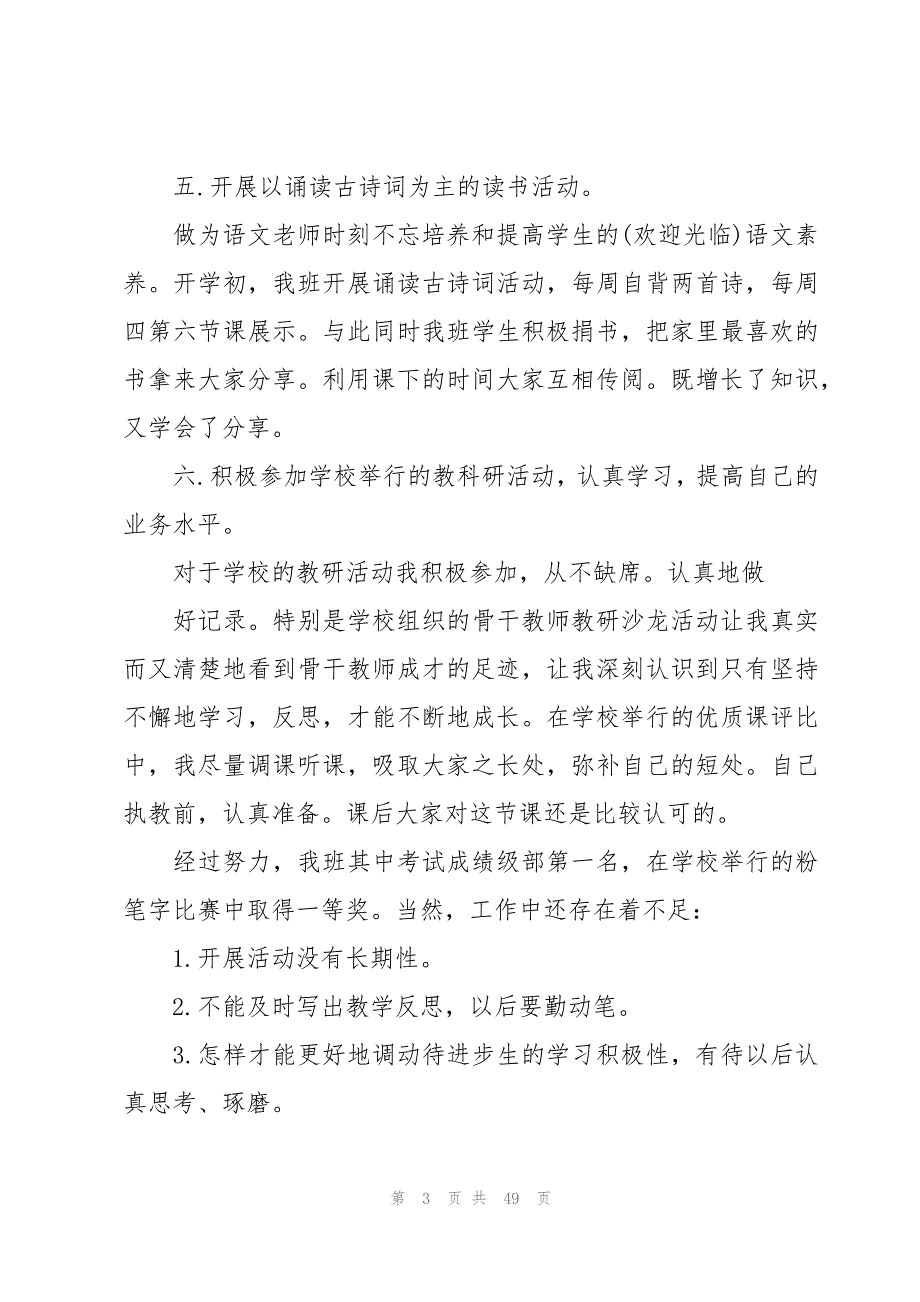 小学语文优秀教学工作总结（15篇）_第3页