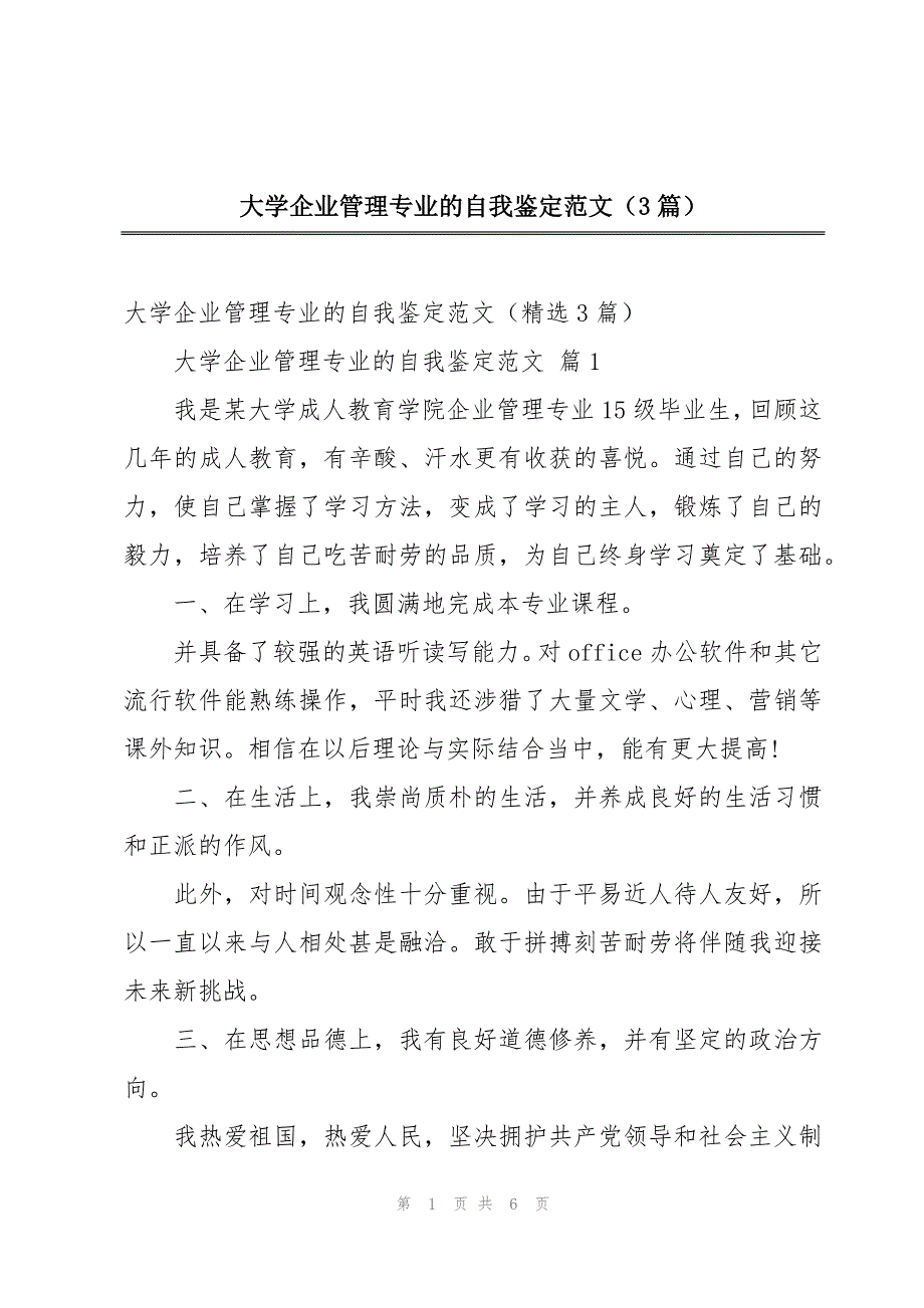 大学企业管理专业的自我鉴定范文（3篇）_第1页