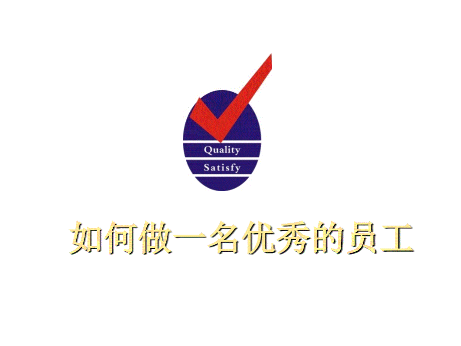 如何做一名优秀的员工入职培训PPT.ppt_第1页