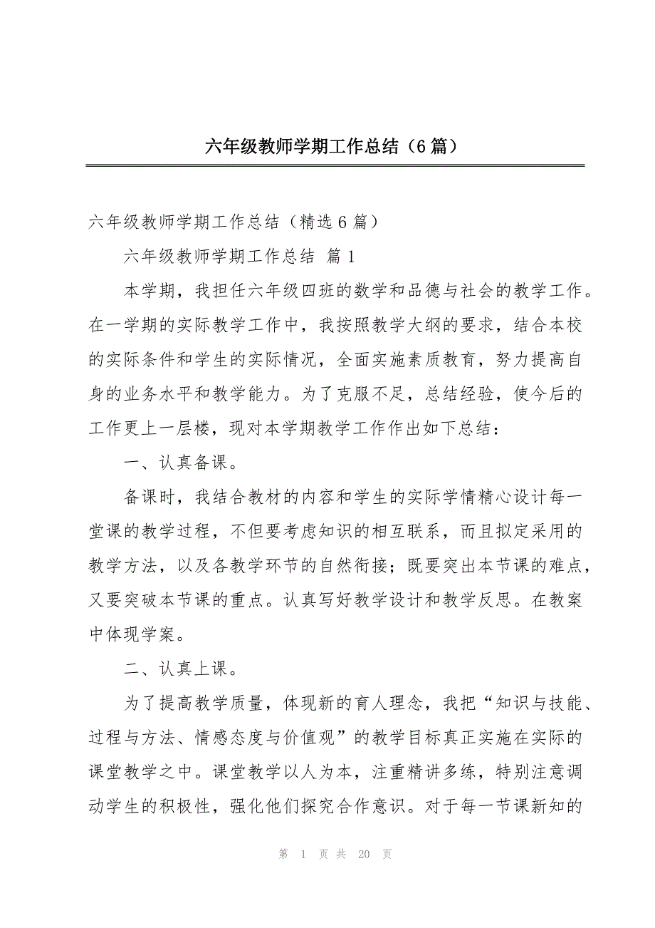 六年级教师学期工作总结（6篇）_第1页