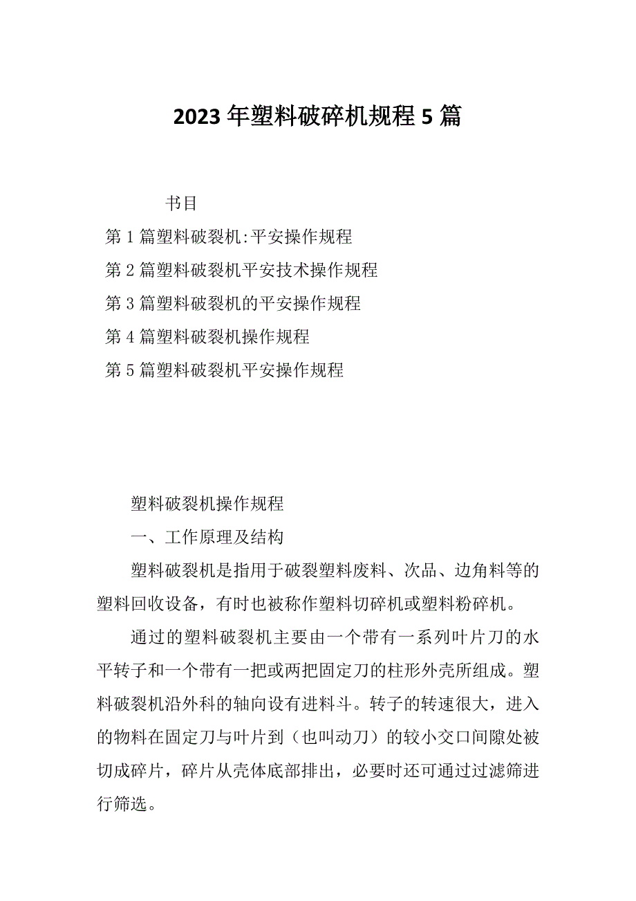 2023年塑料破碎机规程5篇_第1页