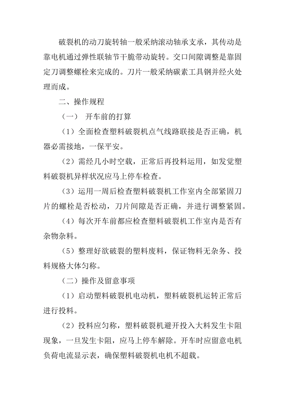 2023年塑料破碎机规程5篇_第2页