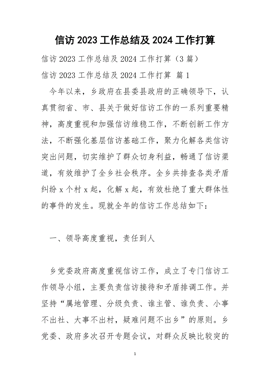 信访2023工作总结及2024工作打算_第1页