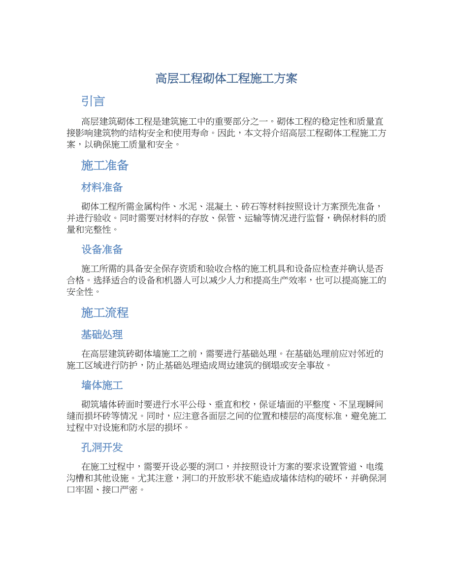 高层工程砌体工程施工方案_第1页