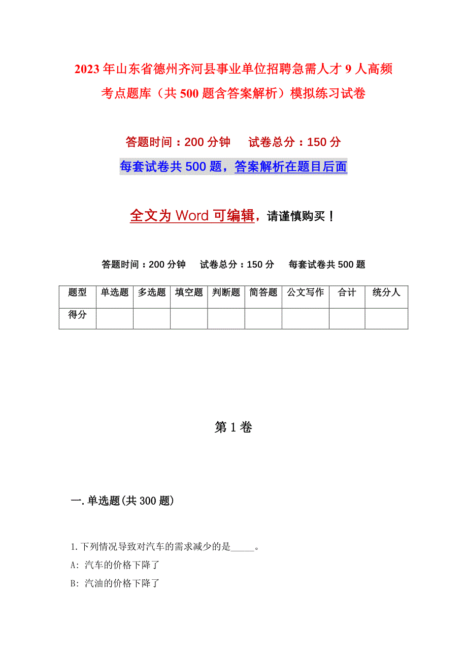 2023年山东省德州齐河县事业单位招聘急需人才9人高频考点题库（共500题含答案解析）模拟练习试卷_第1页