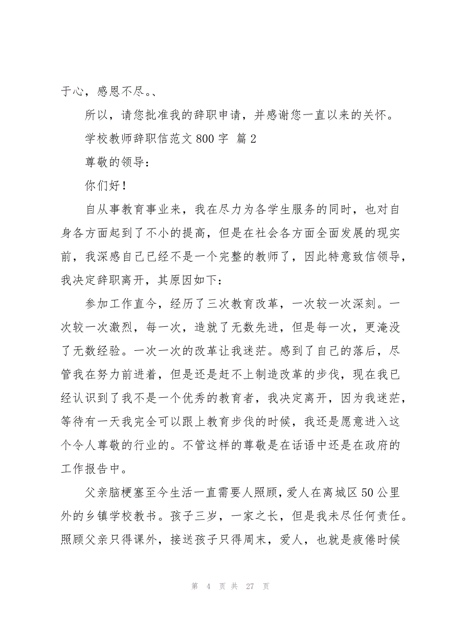 学校教师辞职信范文800字（15篇）_第4页