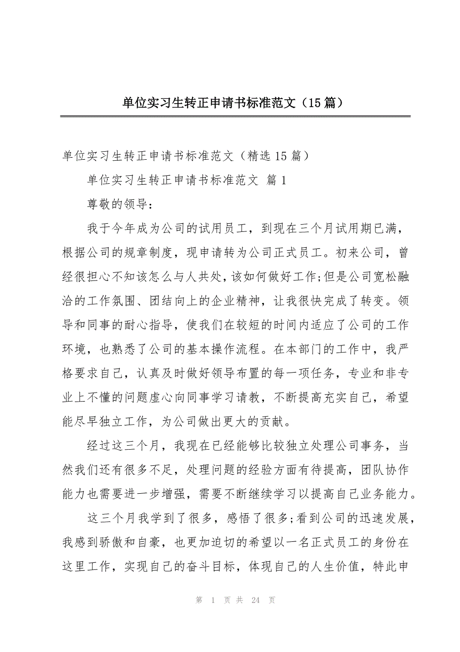 单位实习生转正申请书标准范文（15篇）_第1页