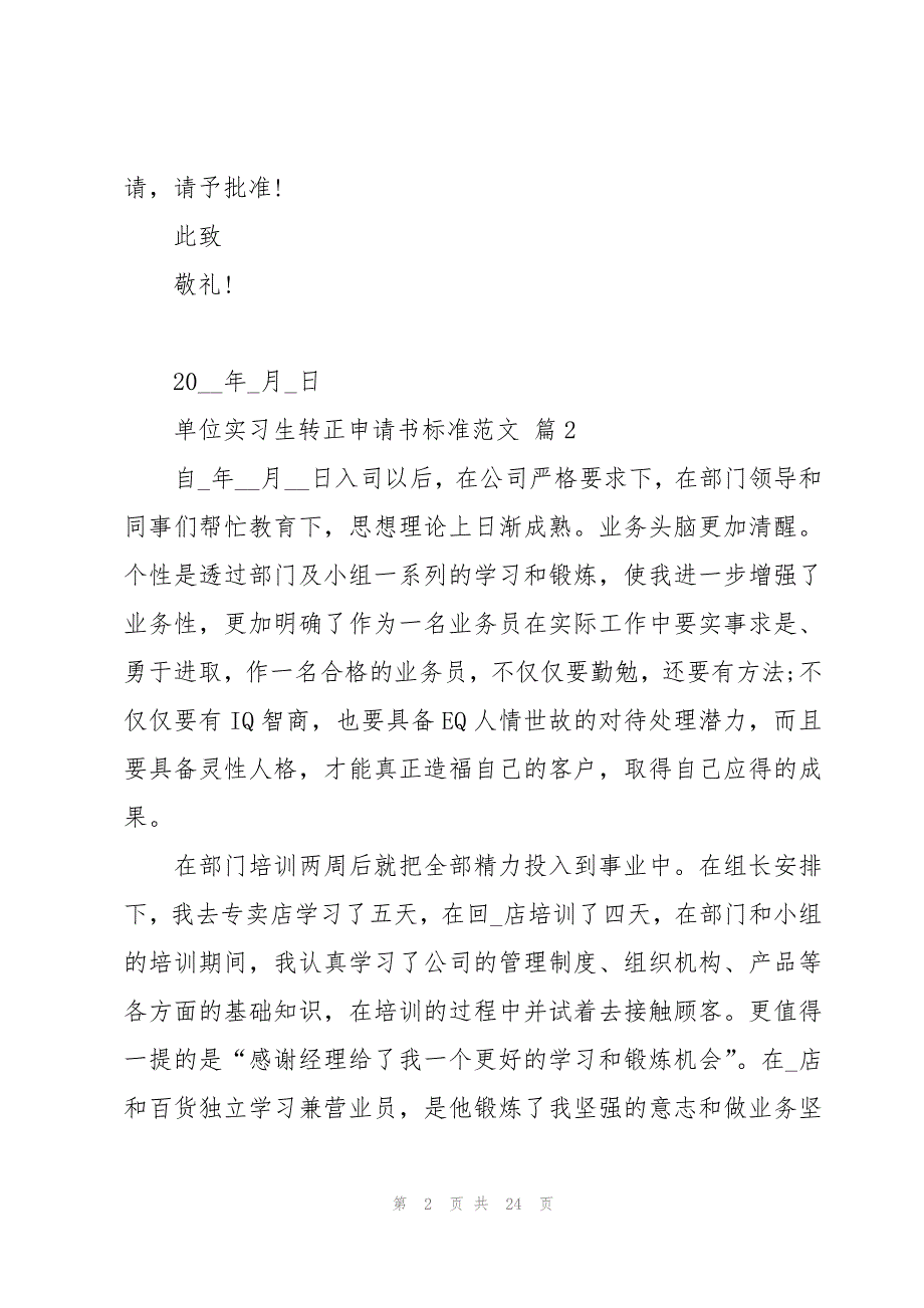 单位实习生转正申请书标准范文（15篇）_第2页