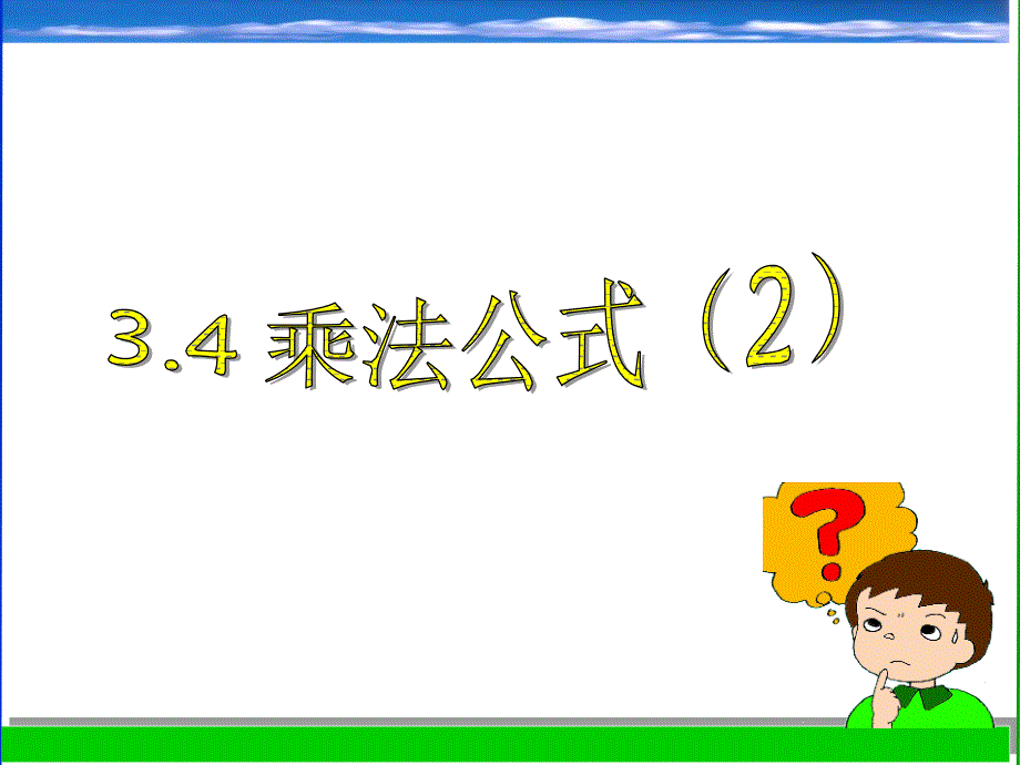 34乘法公式(第二课时)_第1页