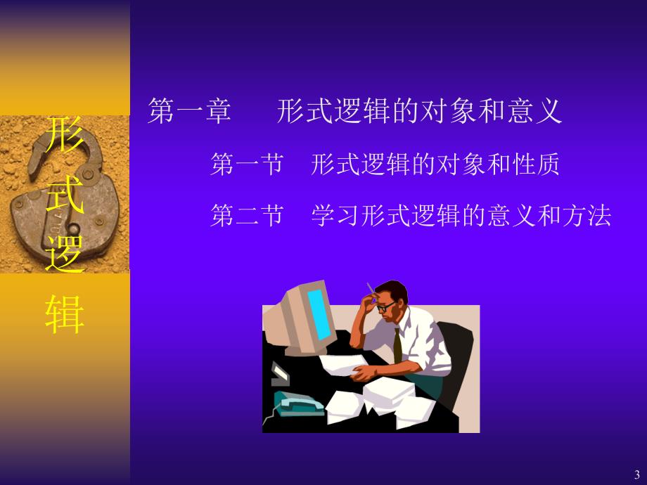 形式逻辑的对象和意义.ppt_第3页