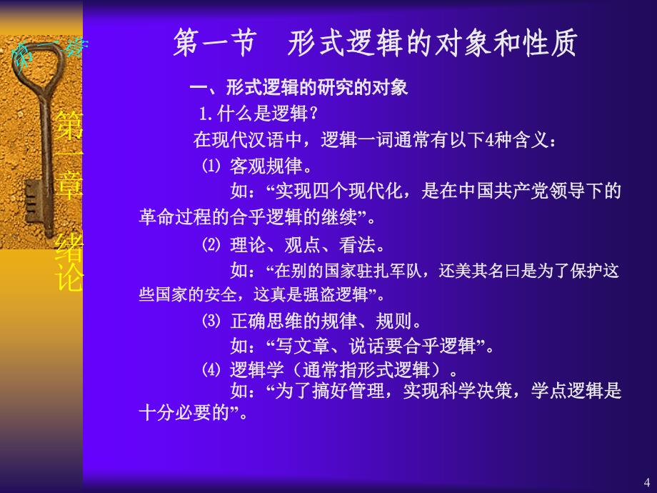 形式逻辑的对象和意义.ppt_第4页