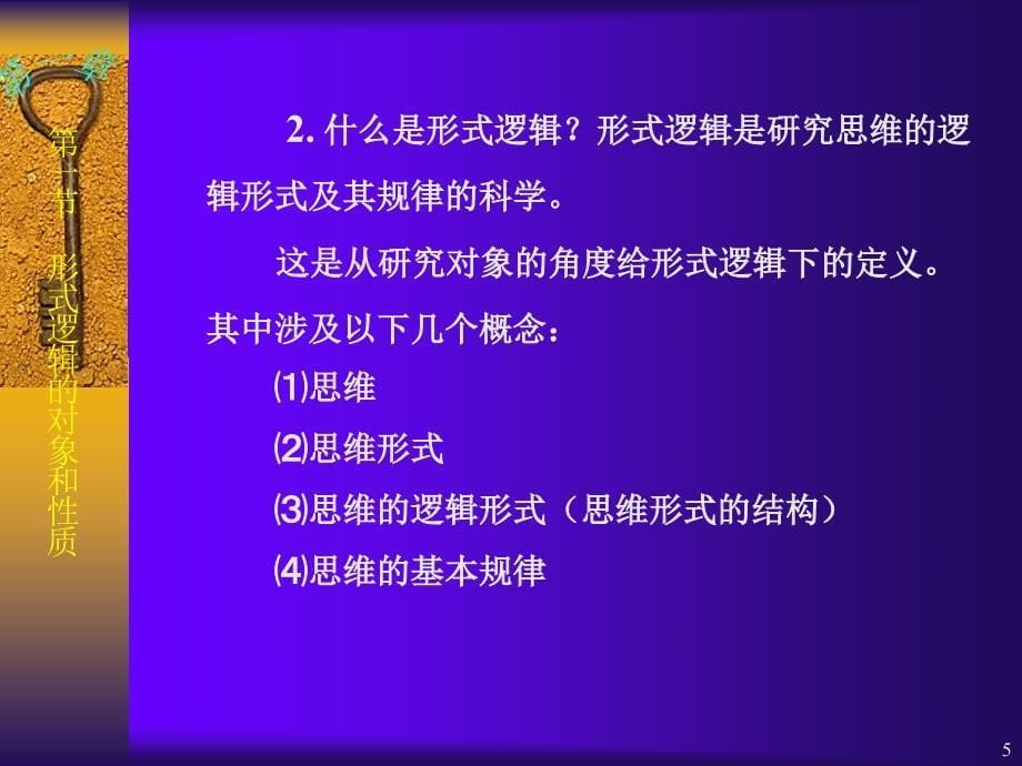 形式逻辑的对象和意义.ppt_第5页