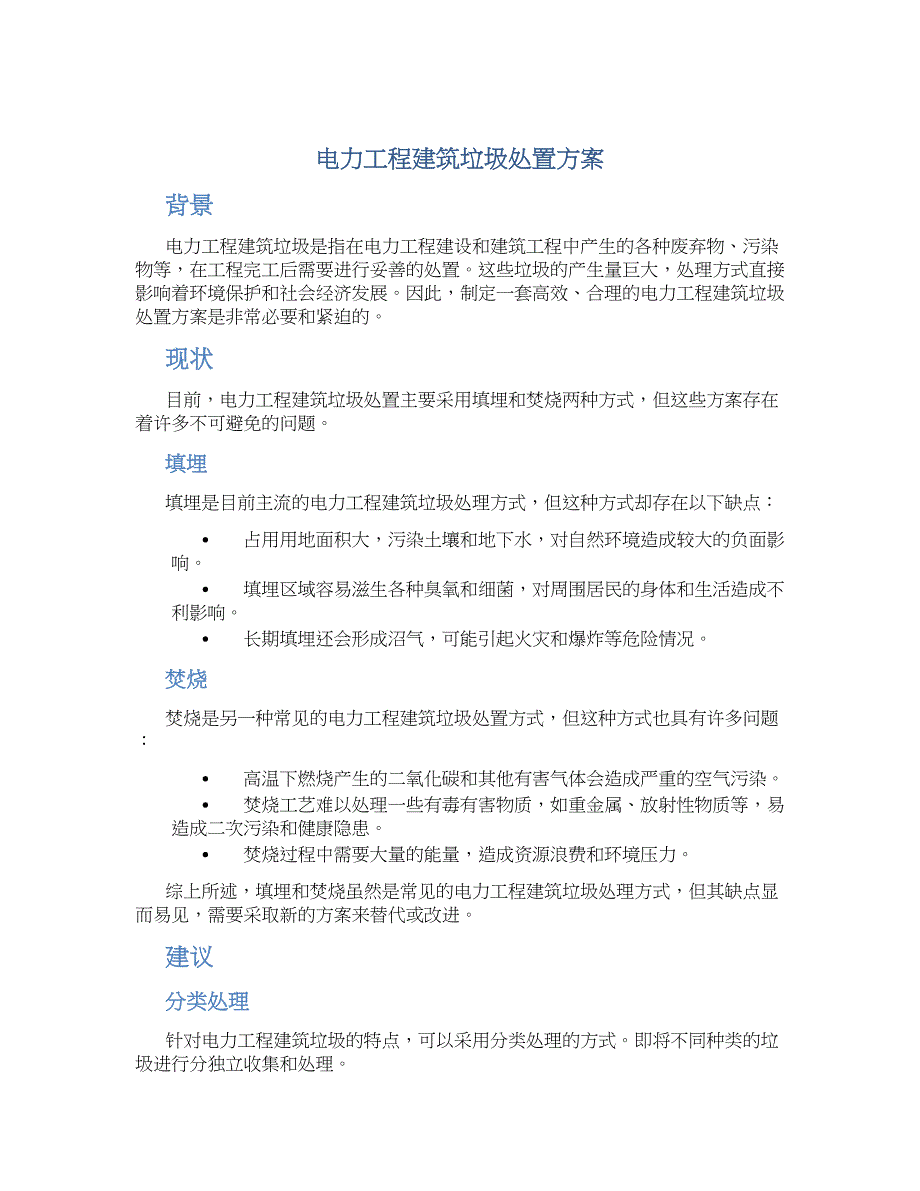 电力工程建筑垃圾处置方案_第1页