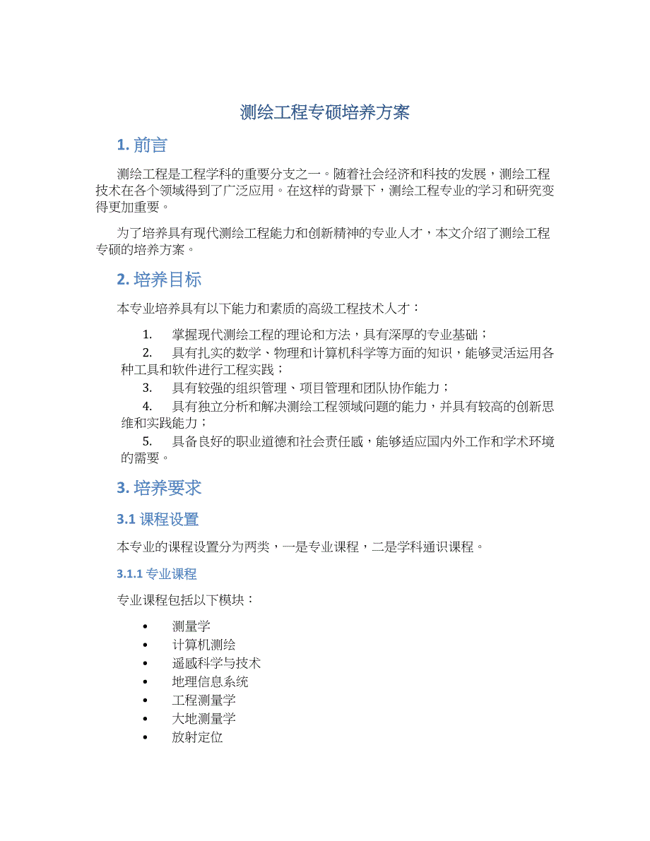 测绘工程专硕培养方案_第1页