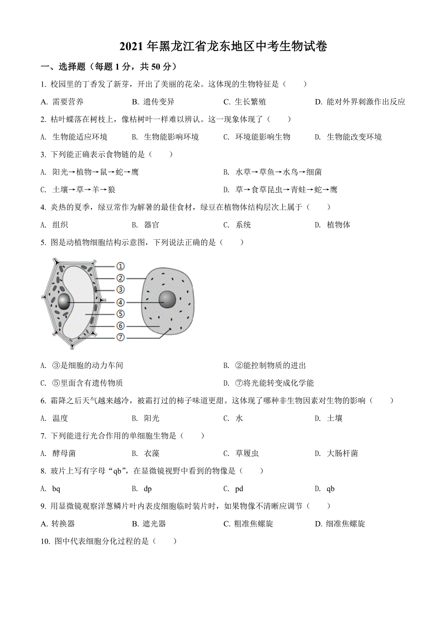 2021年黑龙江龙东地区中考生物试题(原卷版)_第1页