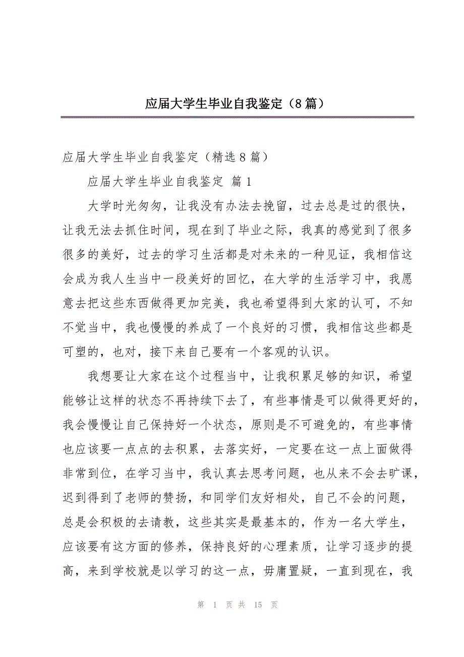 应届大学生毕业自我鉴定（8篇）_第1页