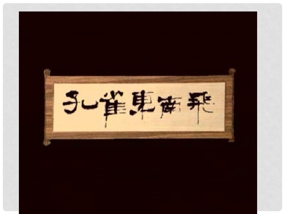 广东省英豪学校高中语文 第四单元第16课《孔雀东南飞》课件 粤教版必修1_第1页