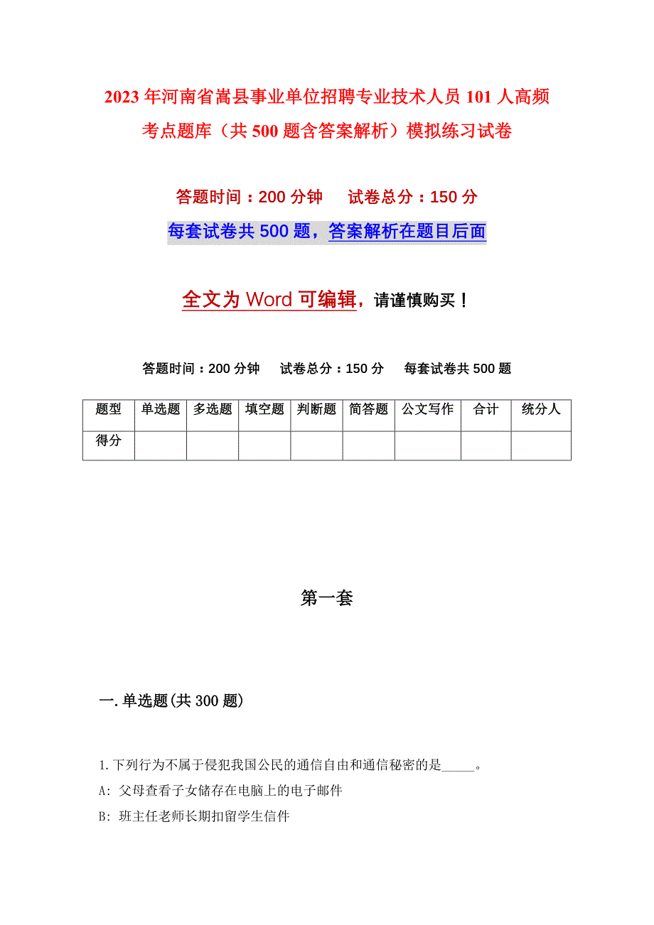 2023年河南省嵩县事业单位招聘专业技术人员101人高频考点题库（共500题含答案解析）模拟练习试卷_第1页