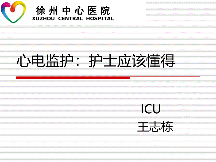心电监护王志栋_第1页