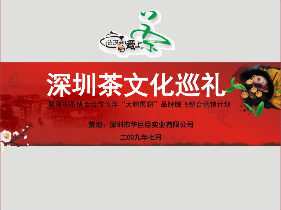 深圳茶文化巡礼活动创意方案_第1页