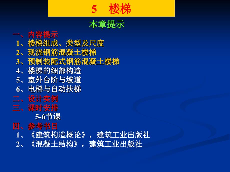 房屋建筑构造课件第05章梯_第1页