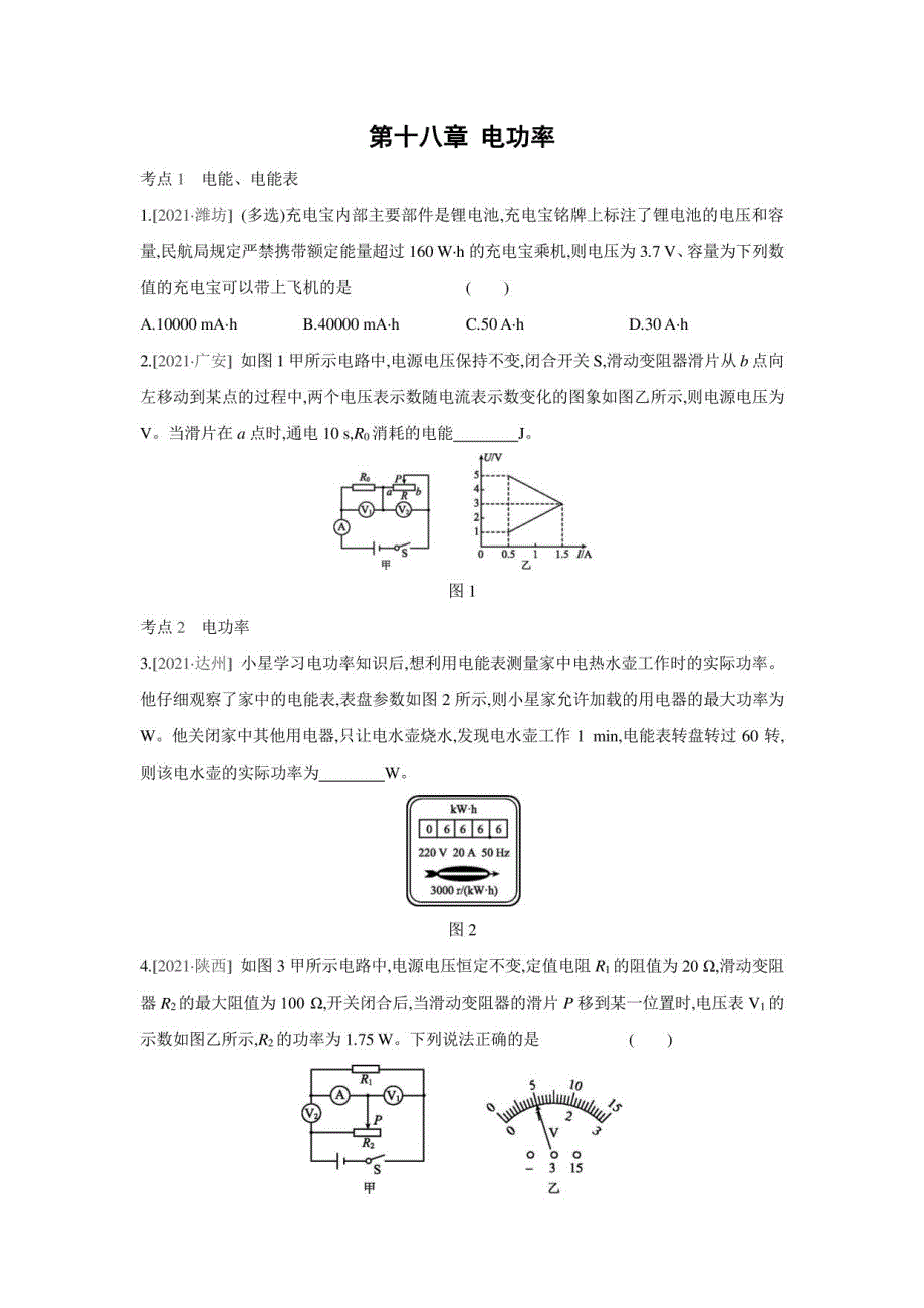 第十八章 电功率单元复习训练 2021——2022学年人教版九年级物理全一册（ 含答案）_第1页